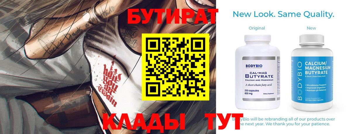 БУТИРАТ бутандиол  Вход с VPN  Бутират  Магадан 