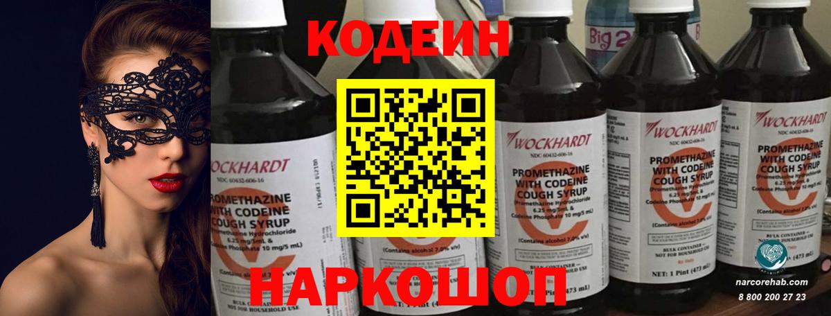Магадан  Кодеин Purple Drank  Codein напиток Lean (лин)  Вход с VPN 